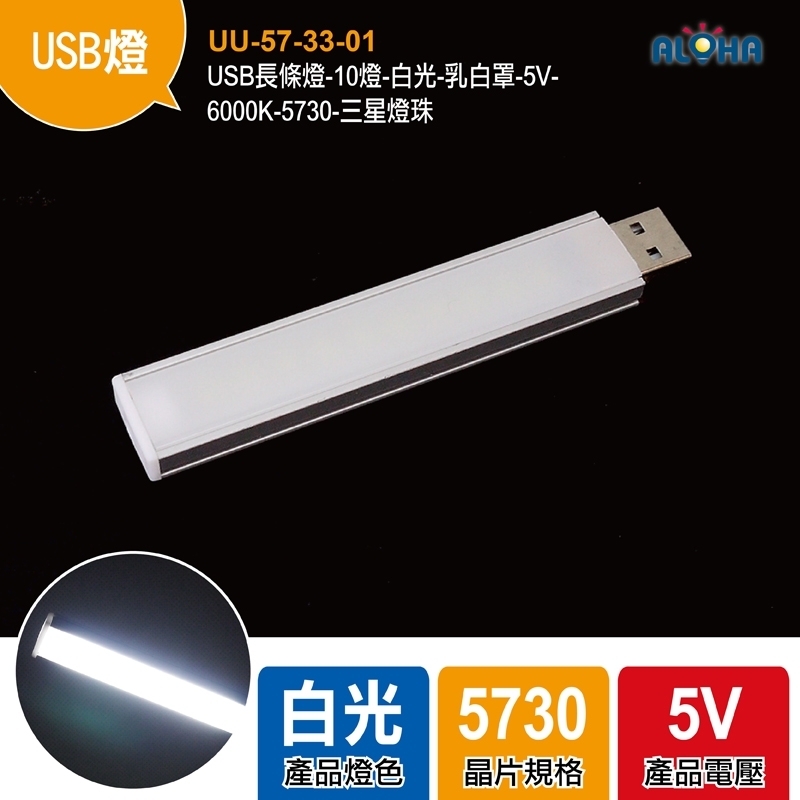 USB長條燈-10燈-白光-乳白罩-5V-102x17x7mm-6000K-5730-三星燈珠
